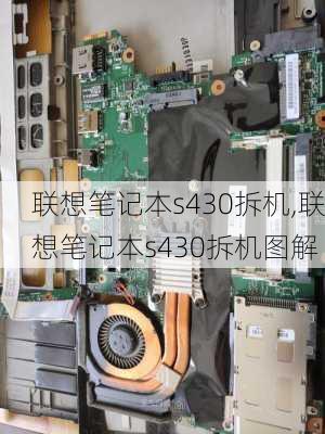 联想笔记本s430拆机,联想笔记本s430拆机图解