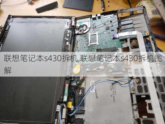 联想笔记本s430拆机,联想笔记本s430拆机图解