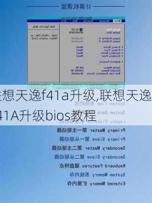 联想天逸f41a升级,联想天逸F41A升级bios教程