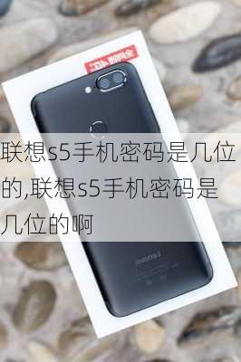 联想s5手机密码是几位的,联想s5手机密码是几位的啊