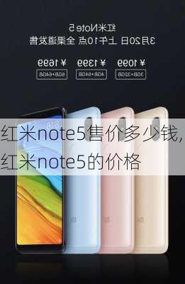 红米note5售价多少钱,红米note5的价格