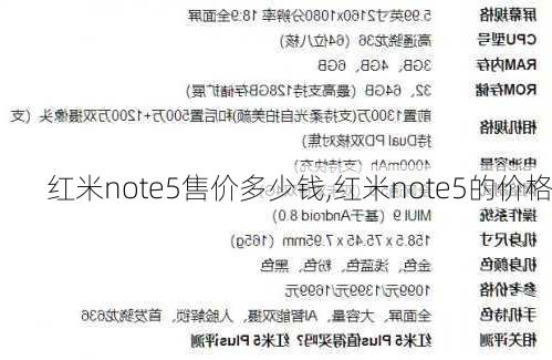 红米note5售价多少钱,红米note5的价格