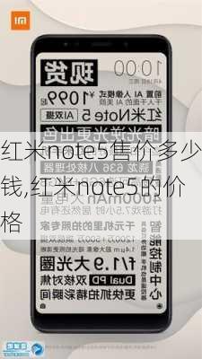 红米note5售价多少钱,红米note5的价格