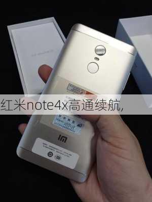 红米note4x高通续航,