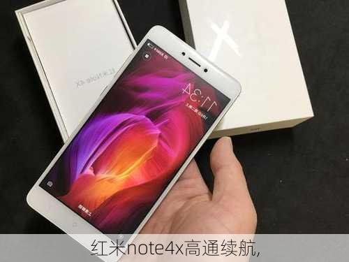 红米note4x高通续航,