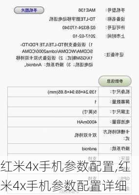 红米4x手机参数配置,红米4x手机参数配置详细