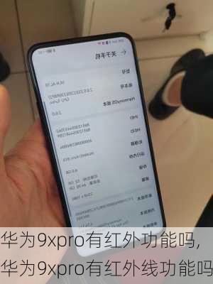 华为9xpro有红外功能吗,华为9xpro有红外线功能吗