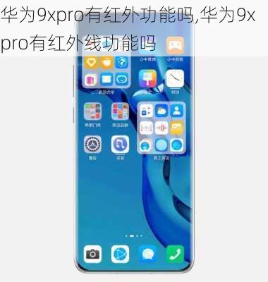 华为9xpro有红外功能吗,华为9xpro有红外线功能吗