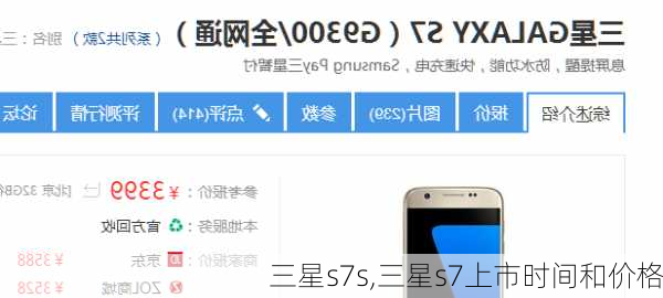 三星s7s,三星s7上市时间和价格