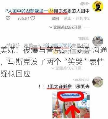 美媒：被爆与普京进行定期沟通，马斯克发了两个“笑哭”表情疑似回应