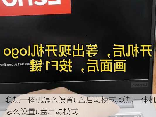 联想一体机怎么设置u盘启动模式,联想一体机怎么设置u盘启动模式