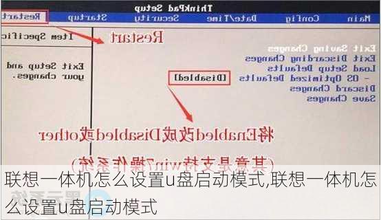 联想一体机怎么设置u盘启动模式,联想一体机怎么设置u盘启动模式