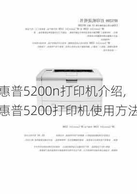 惠普5200n打印机介绍,惠普5200打印机使用方法