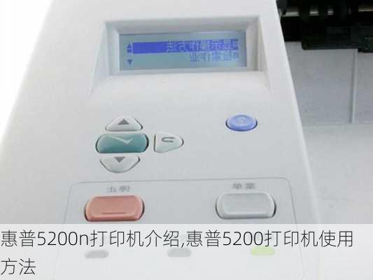 惠普5200n打印机介绍,惠普5200打印机使用方法