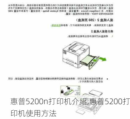 惠普5200n打印机介绍,惠普5200打印机使用方法