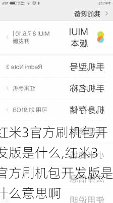 红米3官方刷机包开发版是什么,红米3官方刷机包开发版是什么意思啊