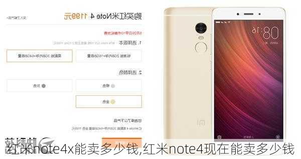 红米note4x能卖多少钱,红米note4现在能卖多少钱