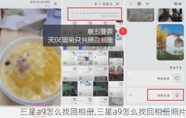 三星a9怎么找回相册,三星a9怎么找回相册照片