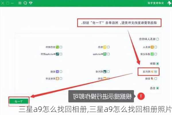 三星a9怎么找回相册,三星a9怎么找回相册照片