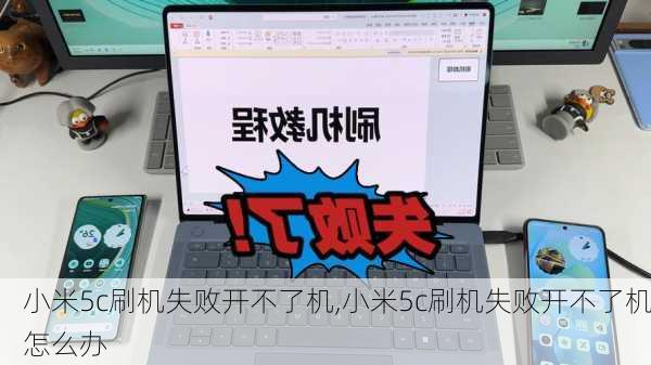 小米5c刷机失败开不了机,小米5c刷机失败开不了机怎么办