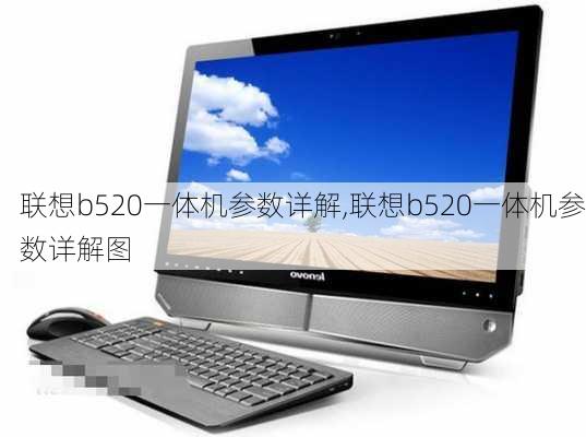 联想b520一体机参数详解,联想b520一体机参数详解图