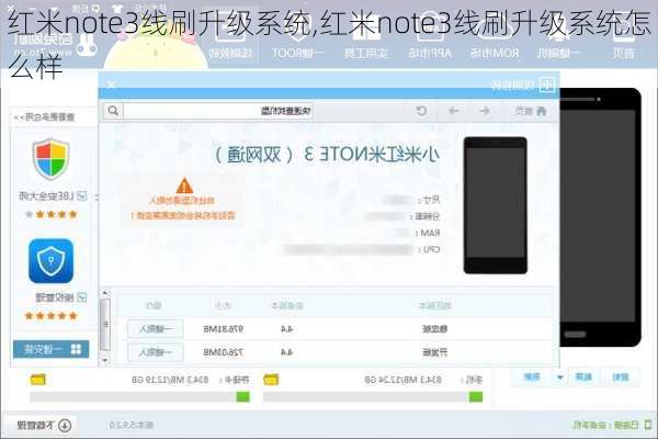 红米note3线刷升级系统,红米note3线刷升级系统怎么样