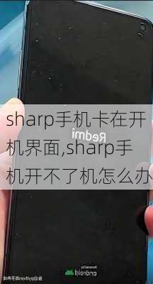 sharp手机卡在开机界面,sharp手机开不了机怎么办