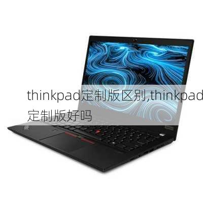 thinkpad定制版区别,thinkpad定制版好吗