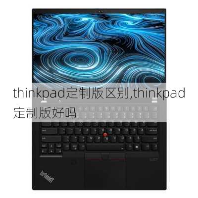 thinkpad定制版区别,thinkpad定制版好吗