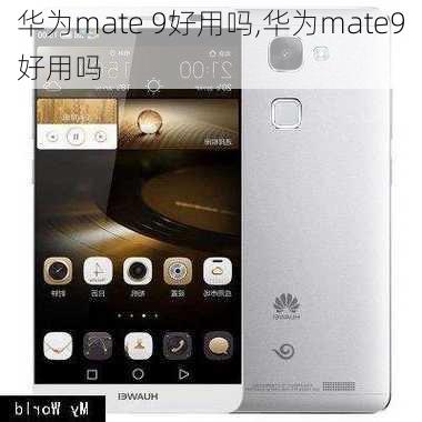 华为mate 9好用吗,华为mate9好用吗