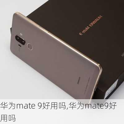 华为mate 9好用吗,华为mate9好用吗