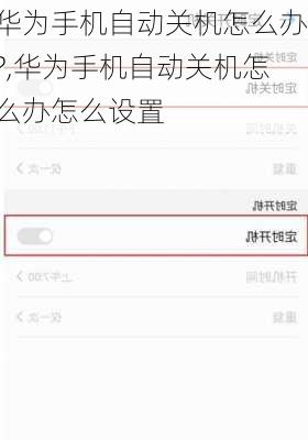 华为手机自动关机怎么办?,华为手机自动关机怎么办怎么设置