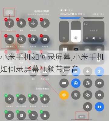 小米手机如何录屏幕,小米手机如何录屏幕视频带声音