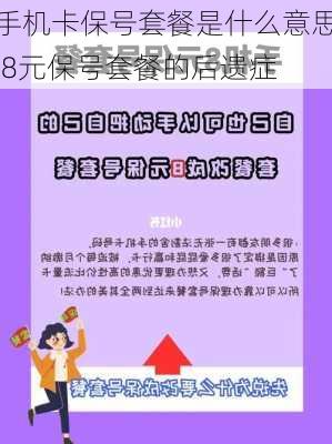 手机卡保号套餐是什么意思,8元保号套餐的后遗症