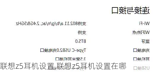 联想z5耳机设置,联想z5耳机设置在哪