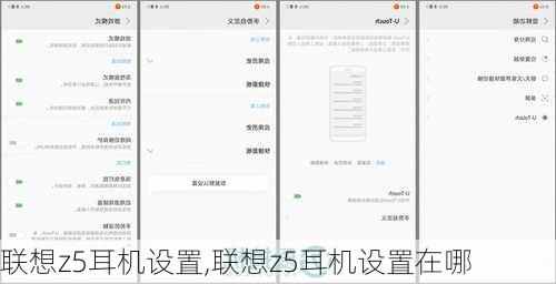 联想z5耳机设置,联想z5耳机设置在哪