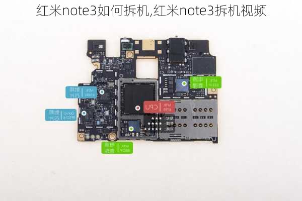 红米note3如何拆机,红米note3拆机视频