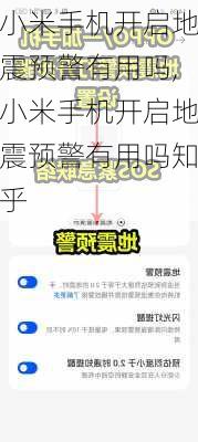 小米手机开启地震预警有用吗,小米手机开启地震预警有用吗知乎