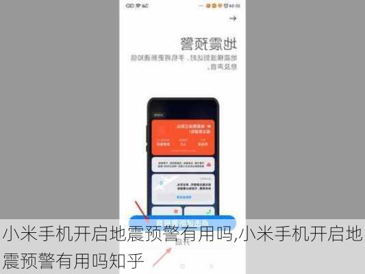 小米手机开启地震预警有用吗,小米手机开启地震预警有用吗知乎