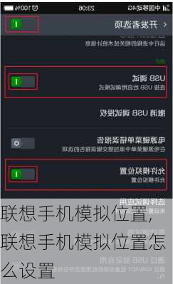 联想手机模拟位置,联想手机模拟位置怎么设置