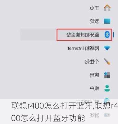 联想r400怎么打开蓝牙,联想r400怎么打开蓝牙功能