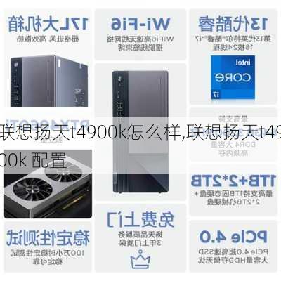 联想扬天t4900k怎么样,联想扬天t4900k 配置