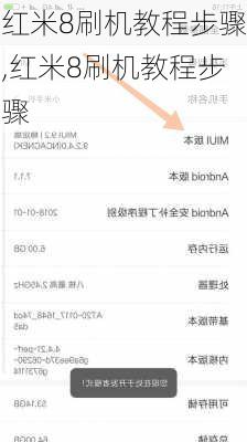 红米8刷机教程步骤,红米8刷机教程步骤