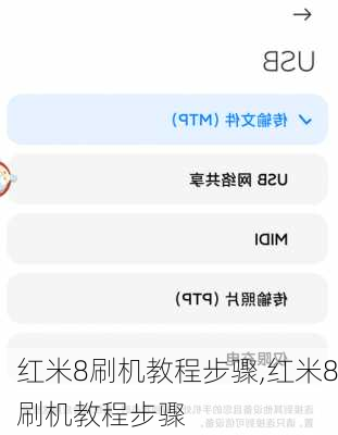 红米8刷机教程步骤,红米8刷机教程步骤