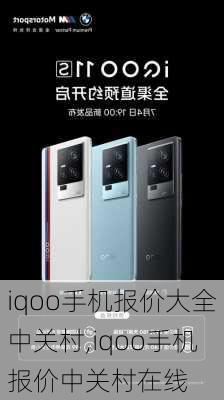 iqoo手机报价大全中关村,iqoo手机报价中关村在线