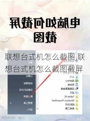 联想台式机怎么截图,联想台式机怎么截图截屏