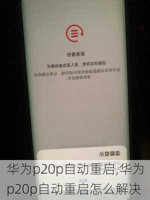 华为p20p自动重启,华为p20p自动重启怎么解决