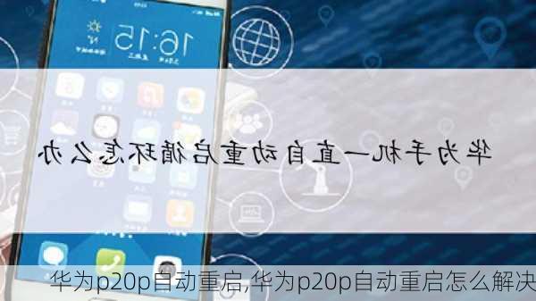 华为p20p自动重启,华为p20p自动重启怎么解决