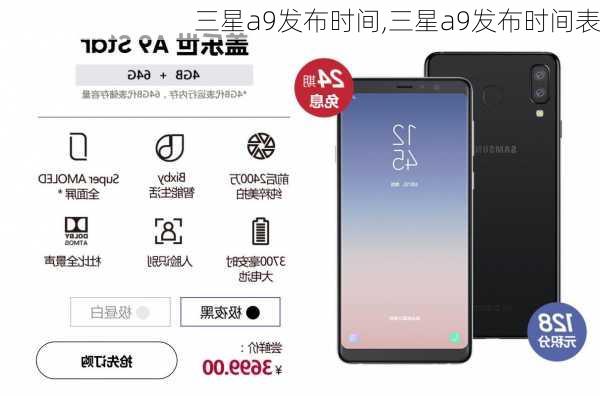三星a9发布时间,三星a9发布时间表