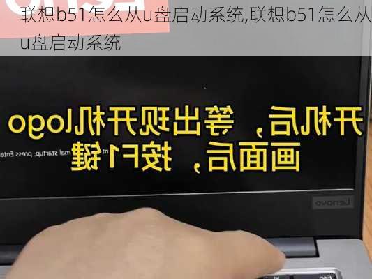 联想b51怎么从u盘启动系统,联想b51怎么从u盘启动系统